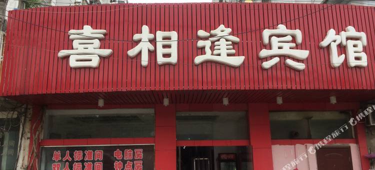 镇江喜相逢宾馆图片