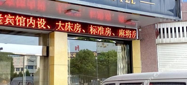 南平华隆宾馆图片