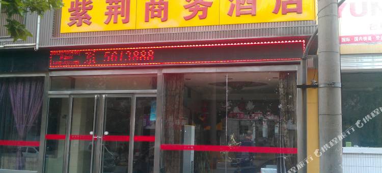 合阳紫荆商务酒店图片