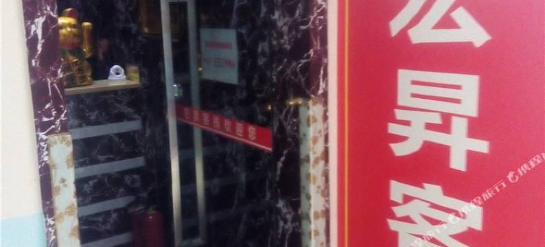 巴中宏昇客栈图片