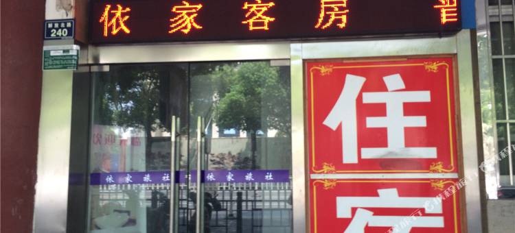 绍兴依家旅社图片