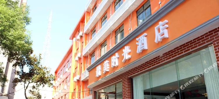 益阳最美时光酒店(桥北店)图片