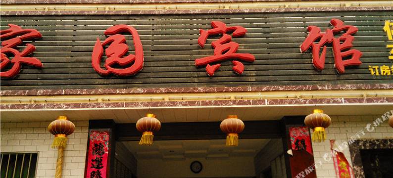 澄城家园宾馆图片