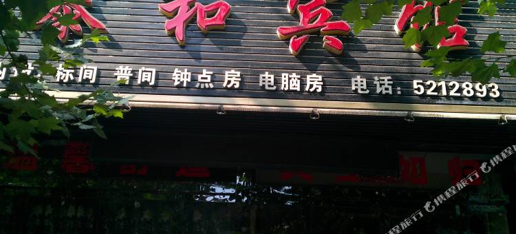 韩城泰和宾馆图片
