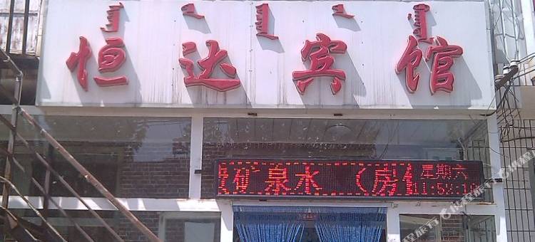 伊金霍洛旗恒达宾馆图片