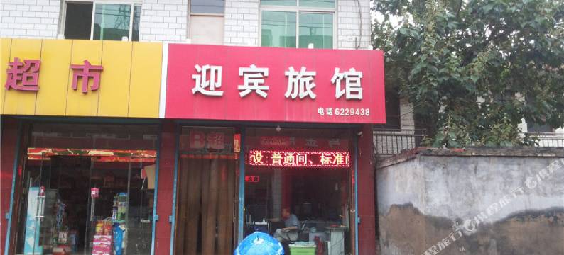 洪洞迎宾旅馆图片