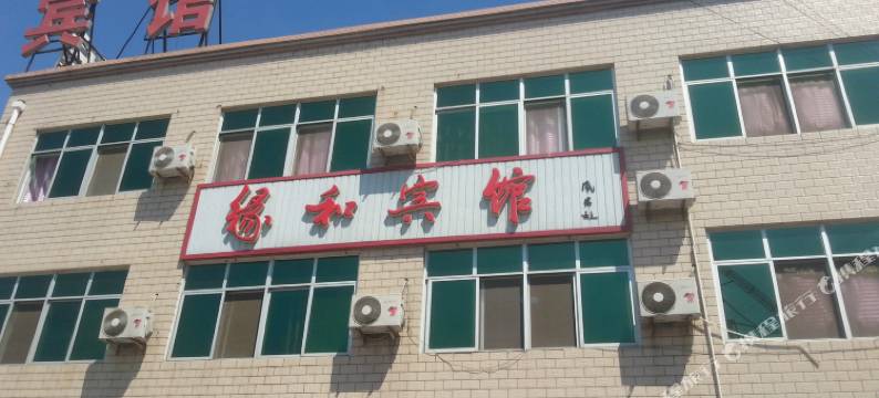 乐亭缘和宾馆图片
