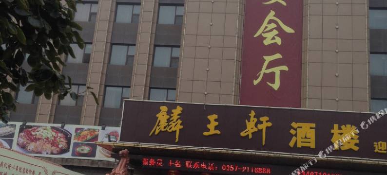 临汾思麦尔贵宾楼图片