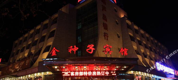 兴城金种子宾馆图片