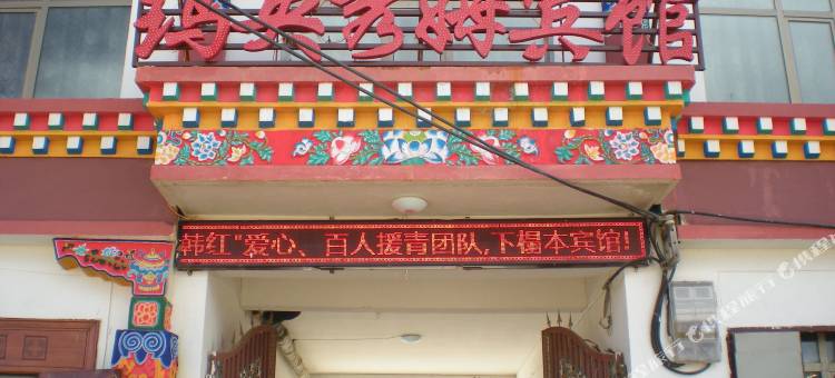 达日玛央秀姆宾馆图片