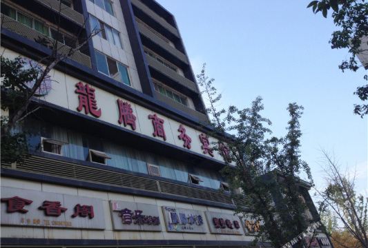 龙腾宾馆