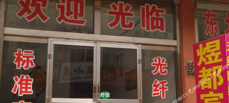 煜都宾馆(日照火车站店)图片