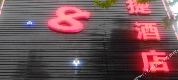 渭南宿八快捷酒店(华州客运汽车站店)图片