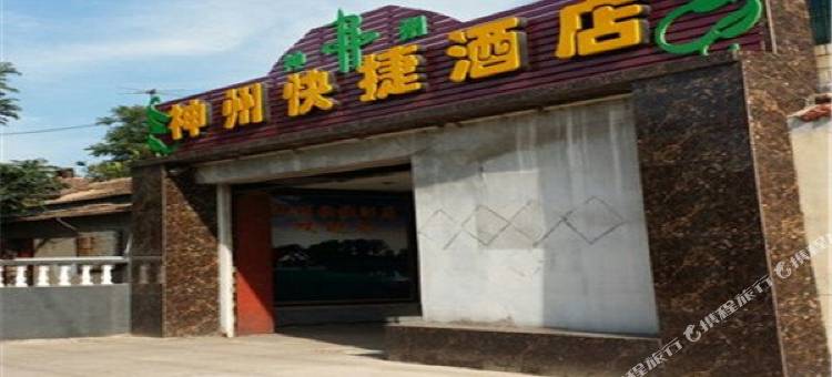 唐山神州快捷酒店图片