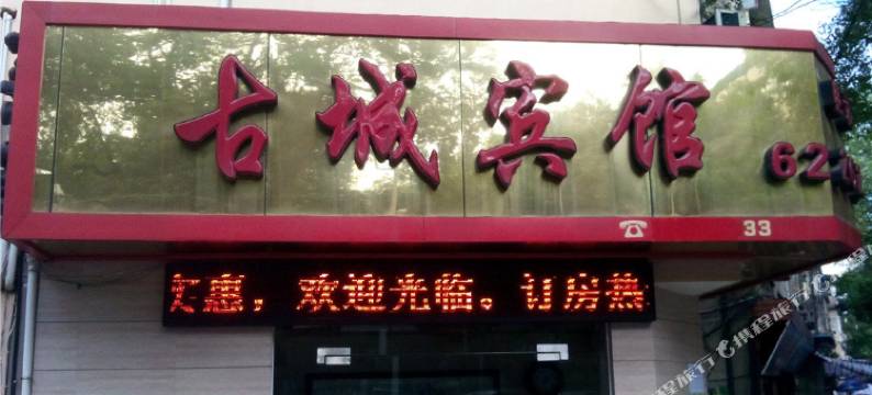 邵武古城宾馆图片