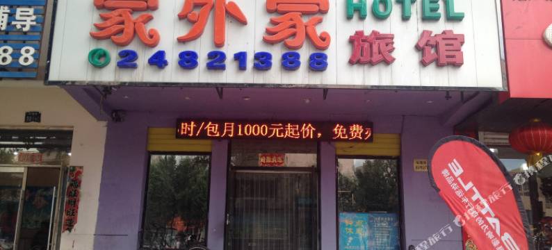沈阳家外家旅馆图片