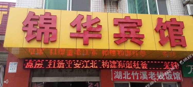 安康锦华宾馆图片