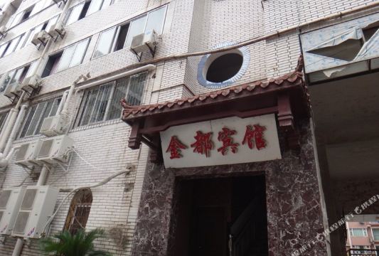 金都宾馆(云台街)