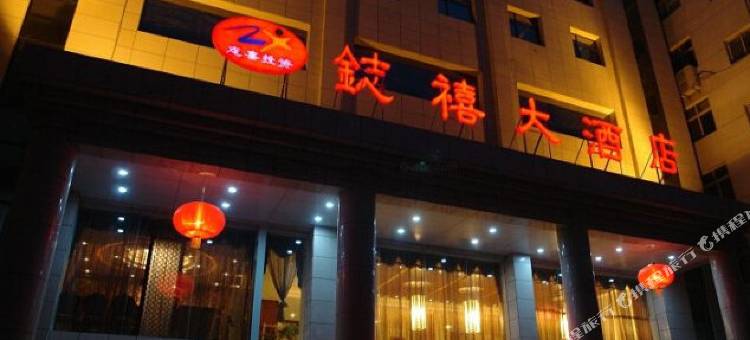 镇安鋕禧大酒店图片