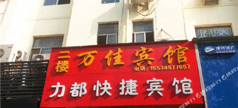 洛阳万佳宾馆图片