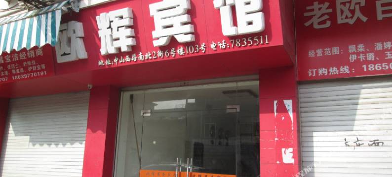 顺昌欧辉宾馆图片