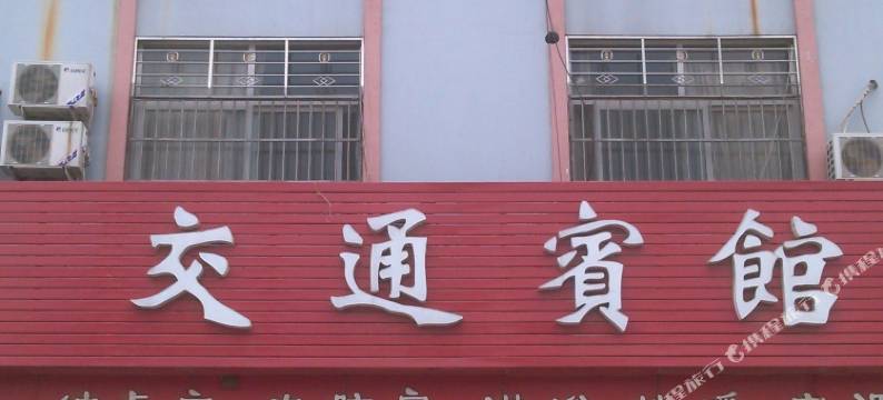 夏津交通宾馆图片