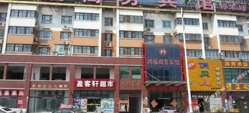 禹城鸿福商务宾馆图片