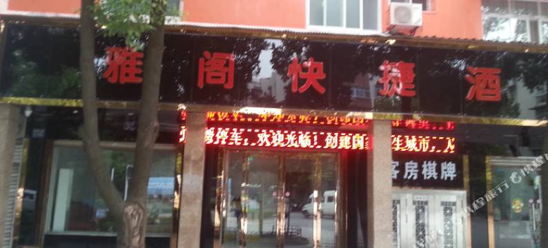 武汉雅阁快捷酒店图片