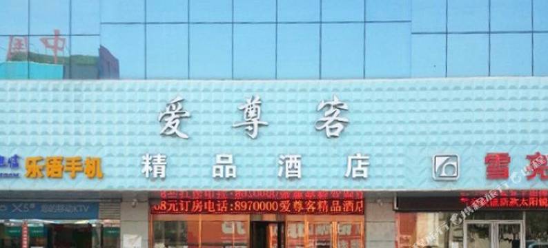 爱尊客精品酒店(东营振华商厦胜利油田中心医院店)图片