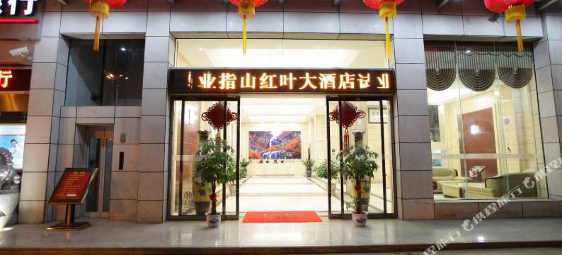 五指山红叶大酒店图片