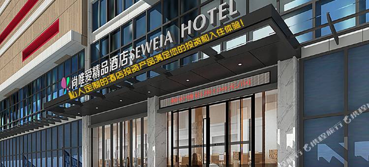 襄阳尚唯爱精品酒店图片