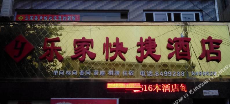 潼关乐家快捷酒店图片