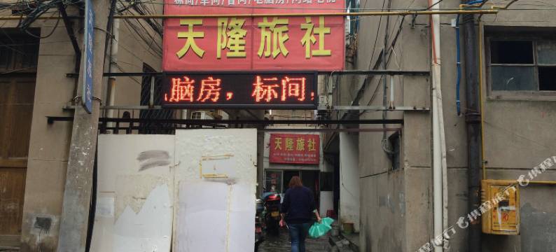 溧阳天隆旅社图片