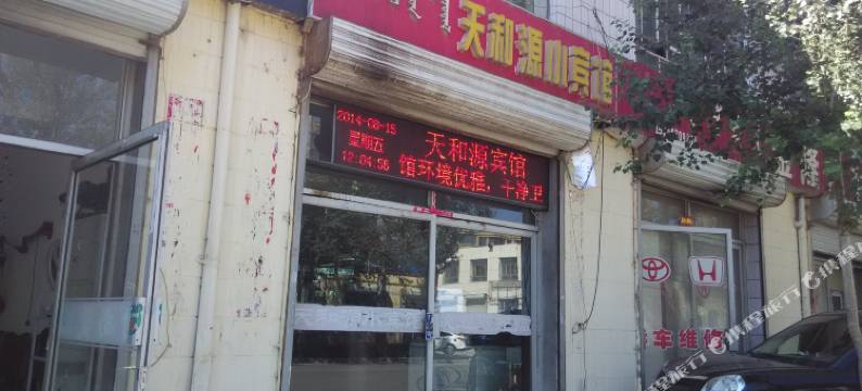 巴彦淖尔天和源小宾馆图片