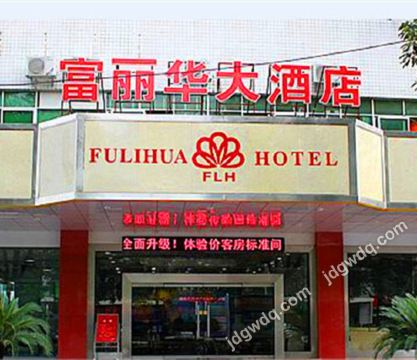 岐山富丽华大酒店