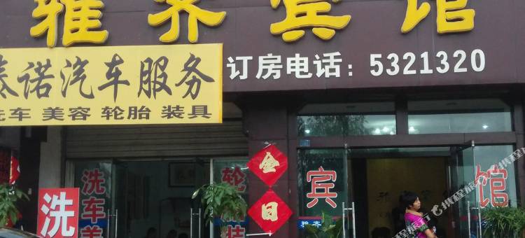 齐河雅齐宾馆图片