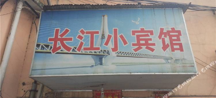 九江长江小宾馆图片