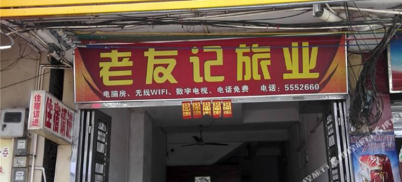 怀集老友记旅业图片