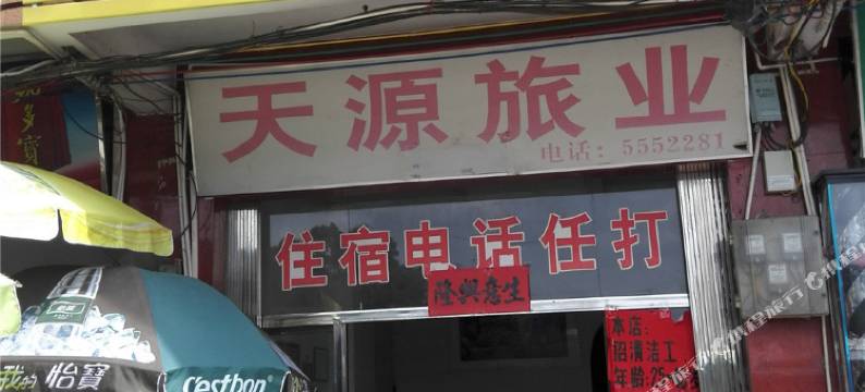 怀集天源旅业图片