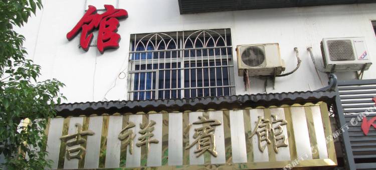 泰宁吉祥宾馆图片