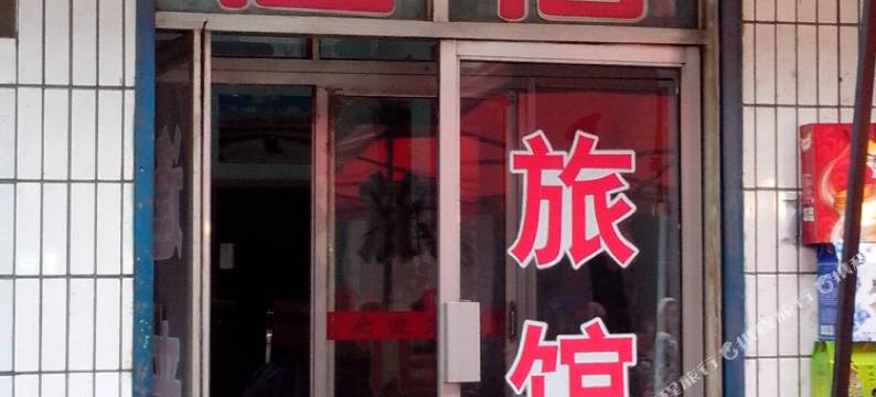 西宁逢来旅馆图片