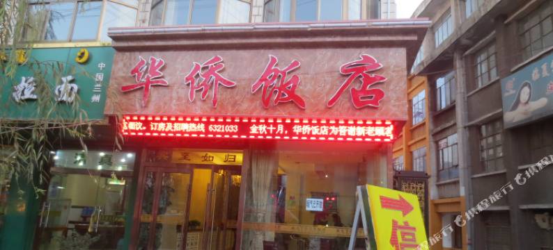 临夏华侨饭店图片