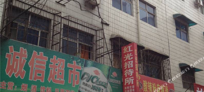洛阳红光招待所图片