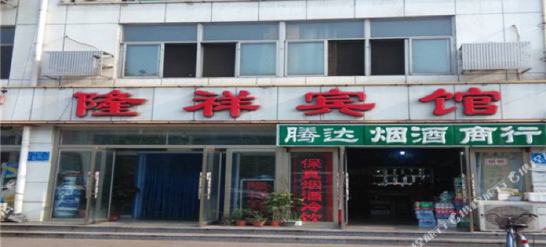 乐亭隆祥宾馆图片
