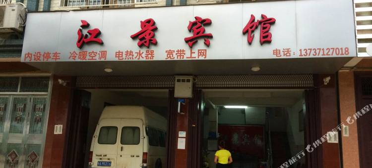 隆安江景宾馆图片