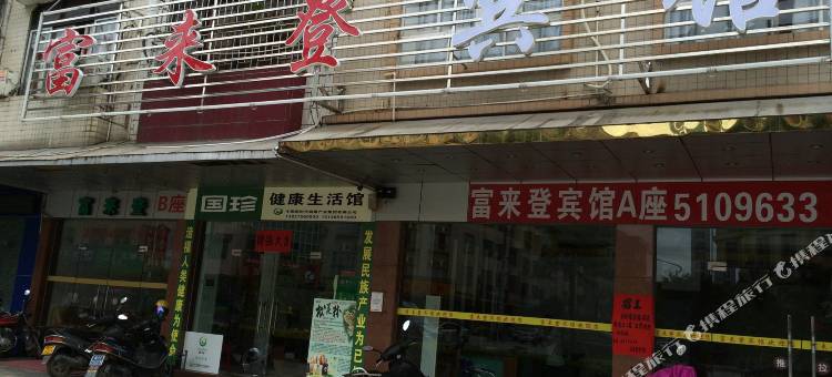 怀集富来登宾馆图片