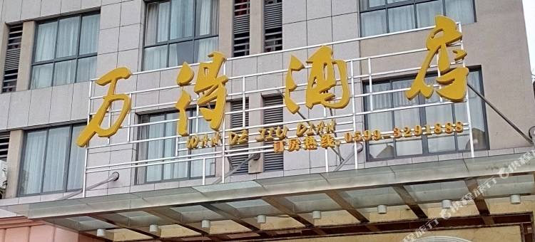 政和万得酒店图片