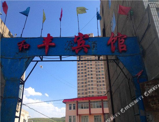 湟源县 >> 酒店  标签: 宾馆客栈 西宁湟源和丰宾馆共多少人浏览