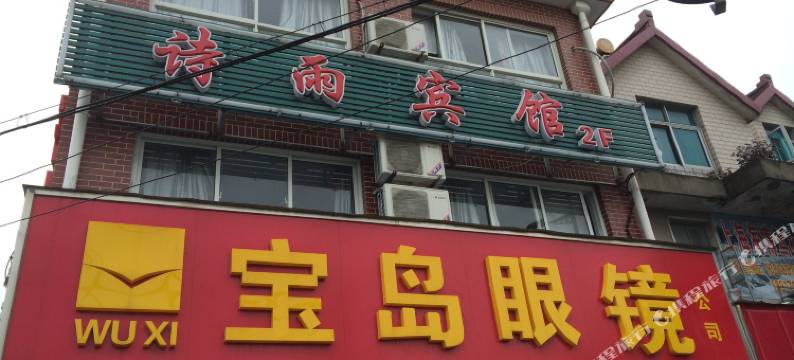 上海诗雨宾馆图片