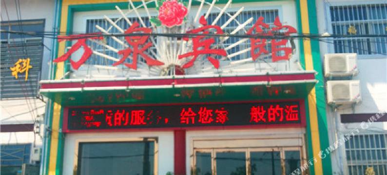 洛阳万泉宾馆(白马寺景区店)图片